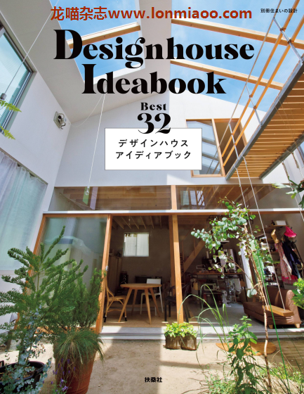 [日本版]Sumai 住まいの設計 别册 Designhouse Ideabook 室内设计PDF电子杂志